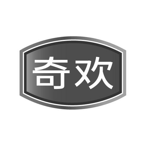 奇欢