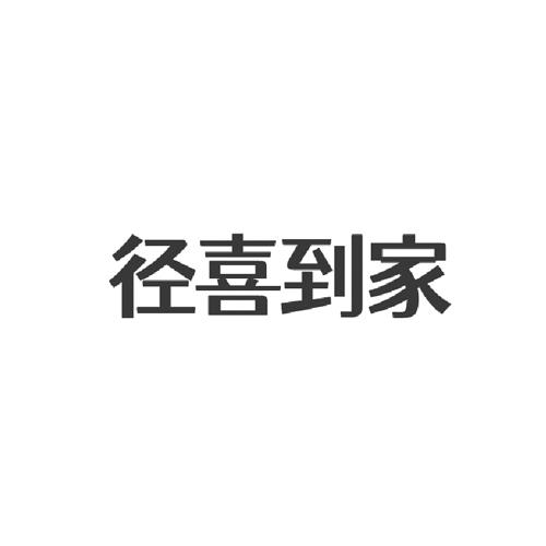 径喜到家