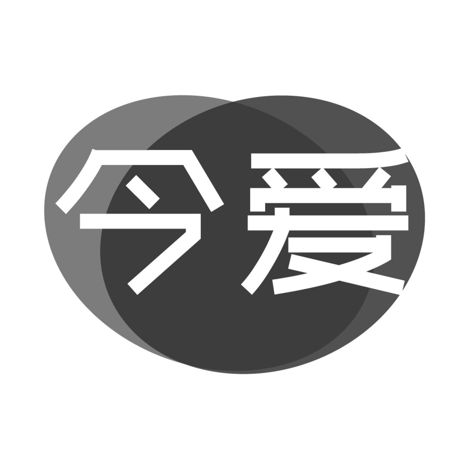 今爱