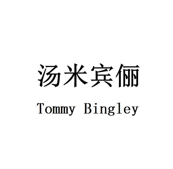 汤米宾俪 TOMMY BINGLEY