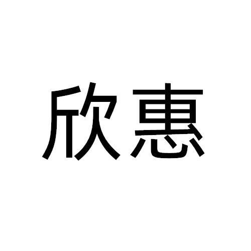 欣惠