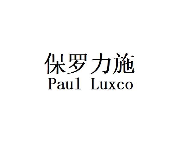 保罗力施 PAUL LUXCO