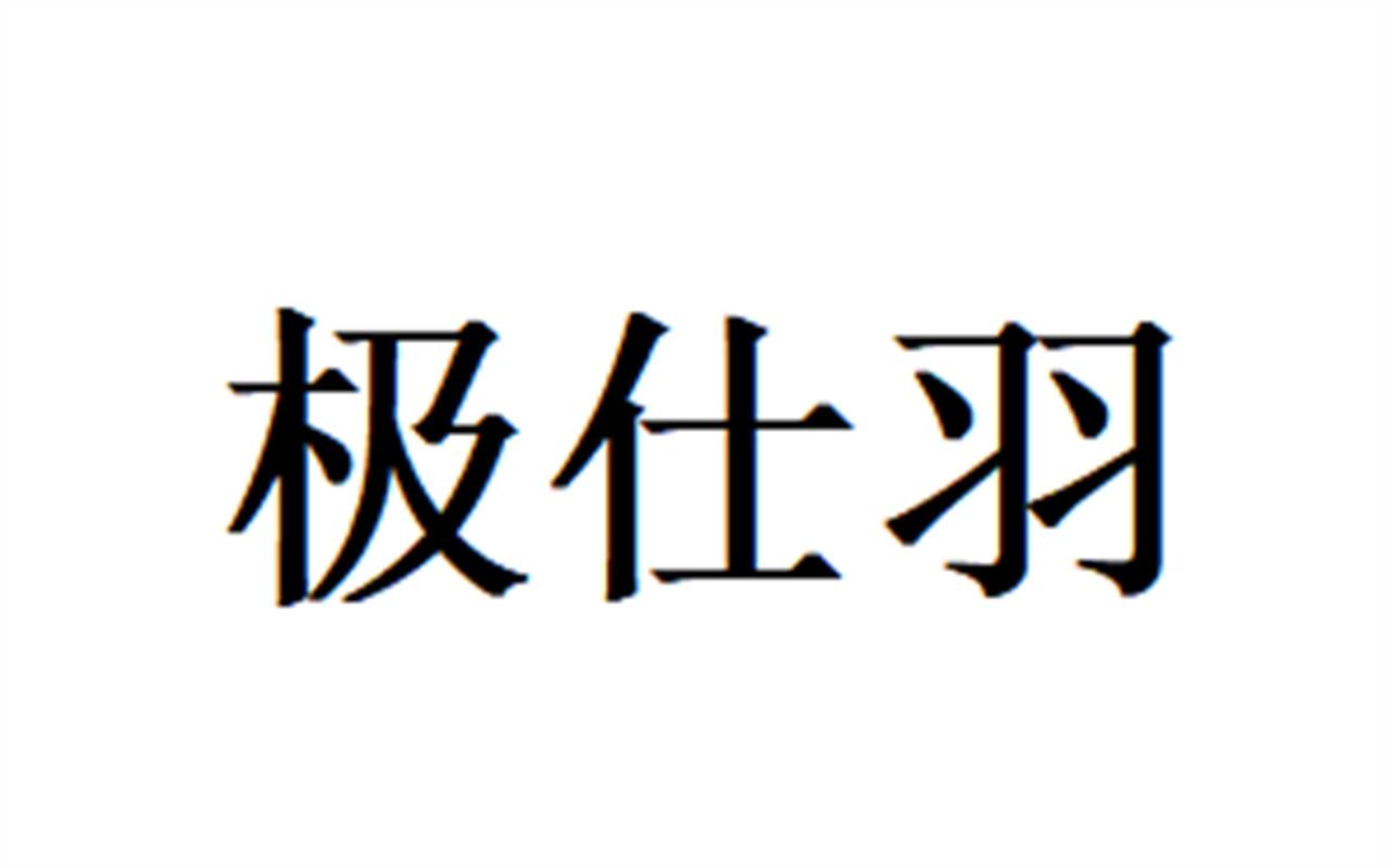 极仕羽