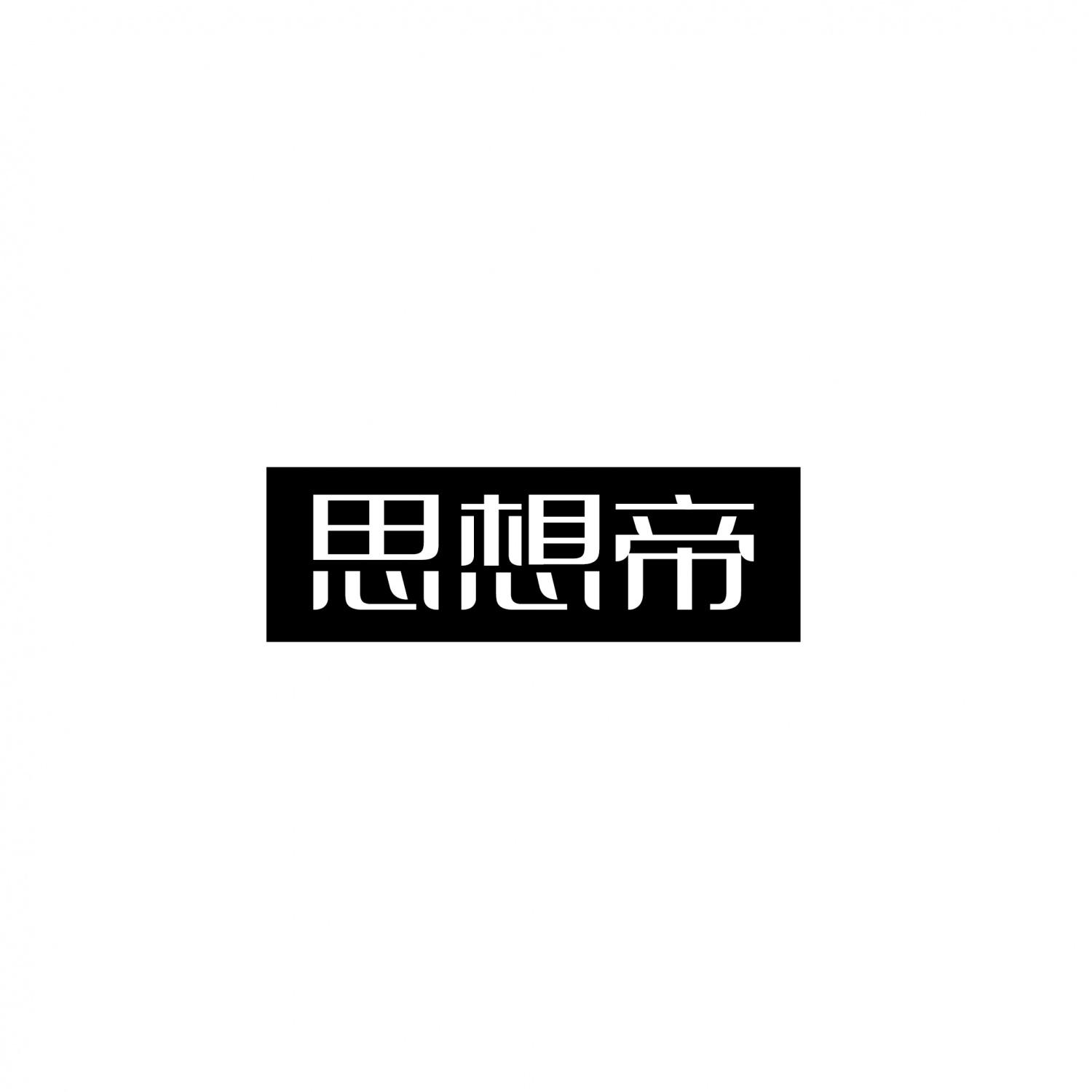 思想帝