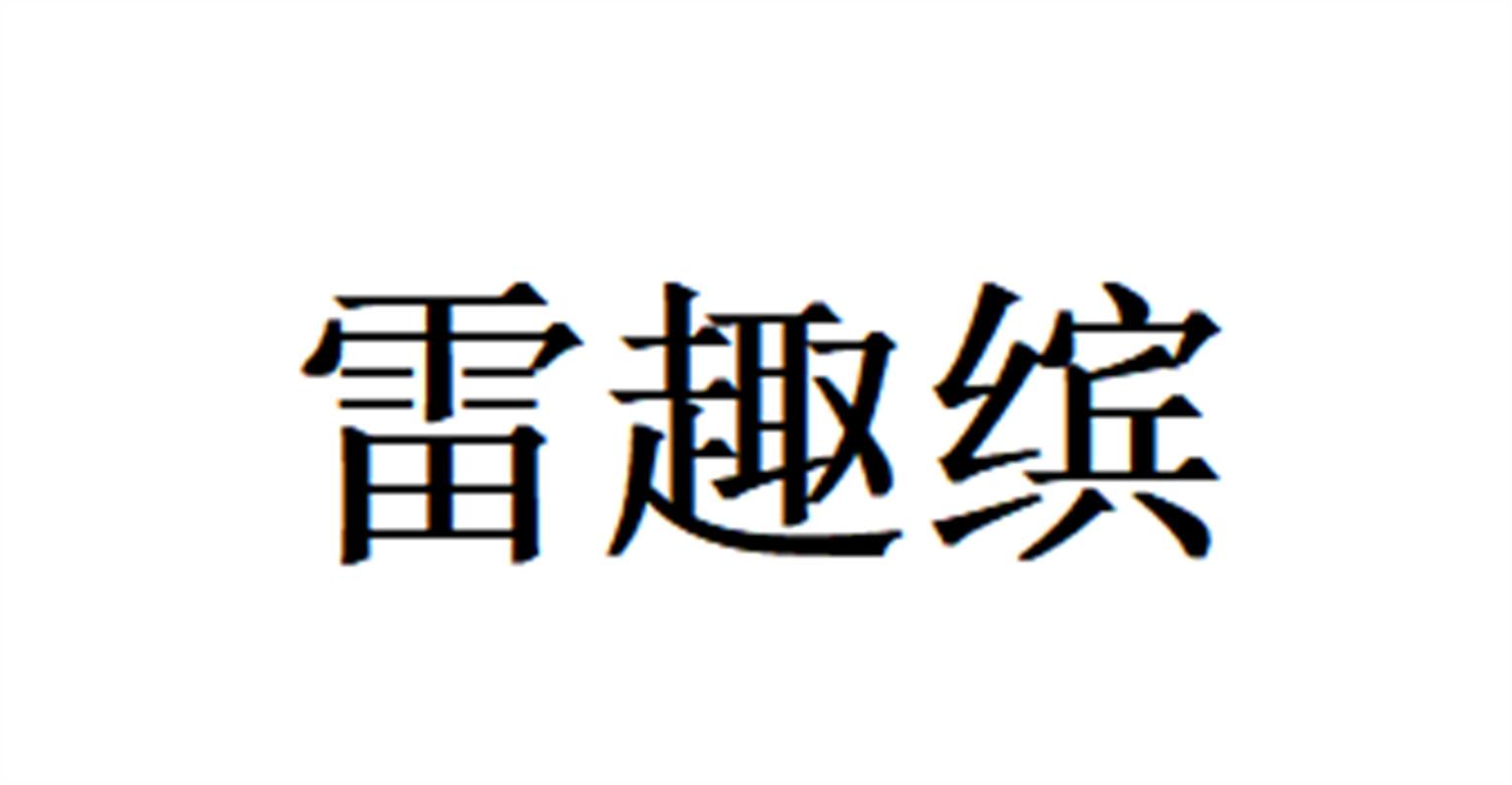 雷趣缤
