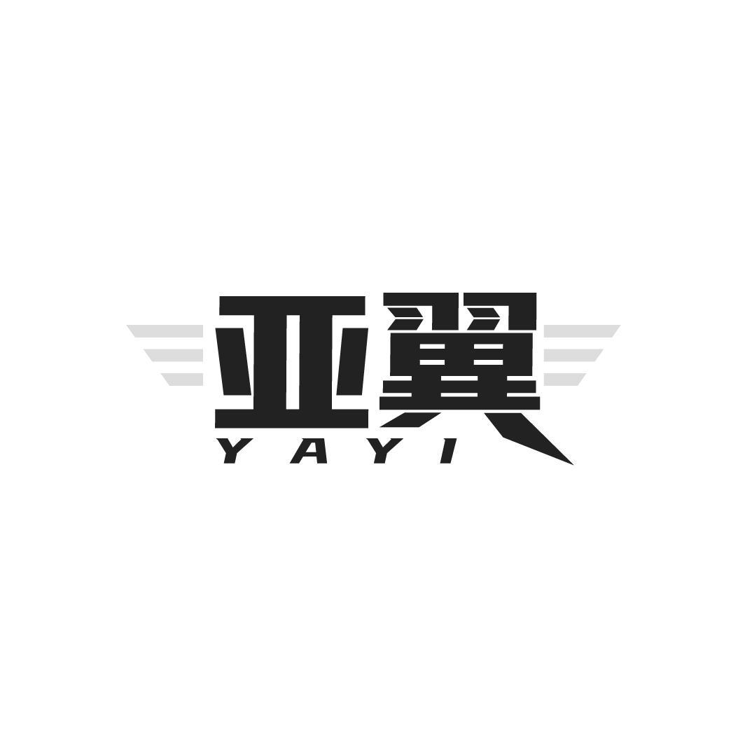 亚翼