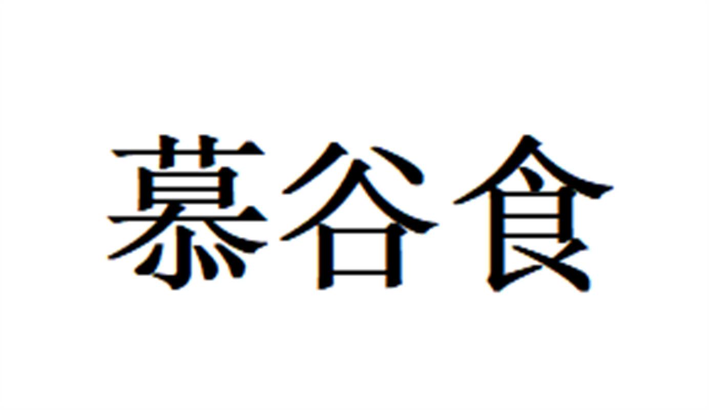 慕谷食