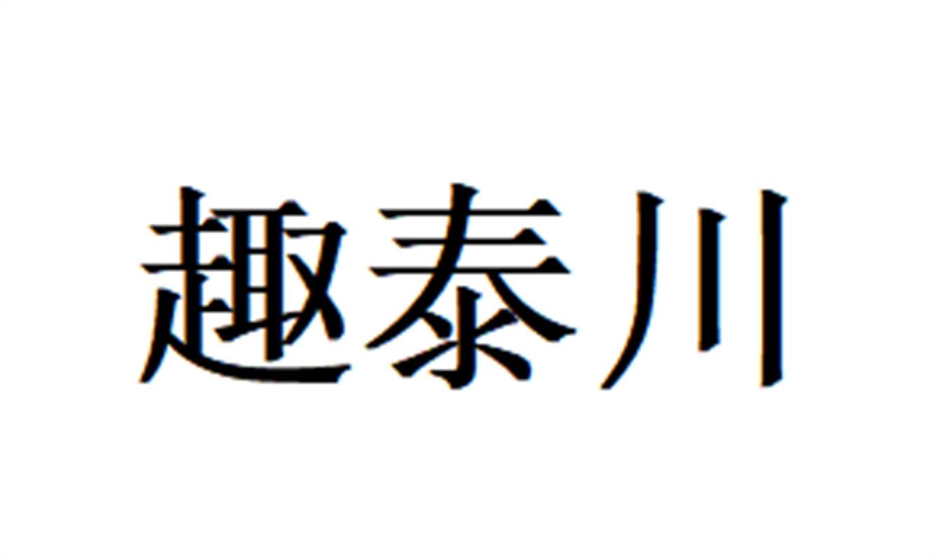 趣泰川