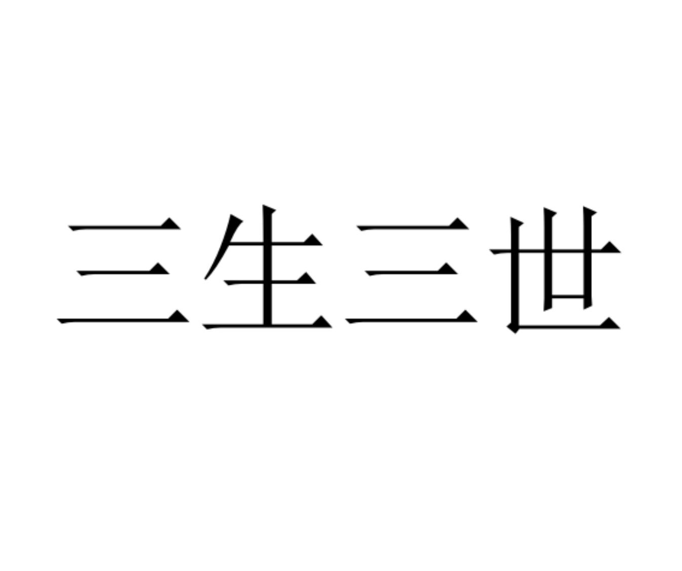 三生三世