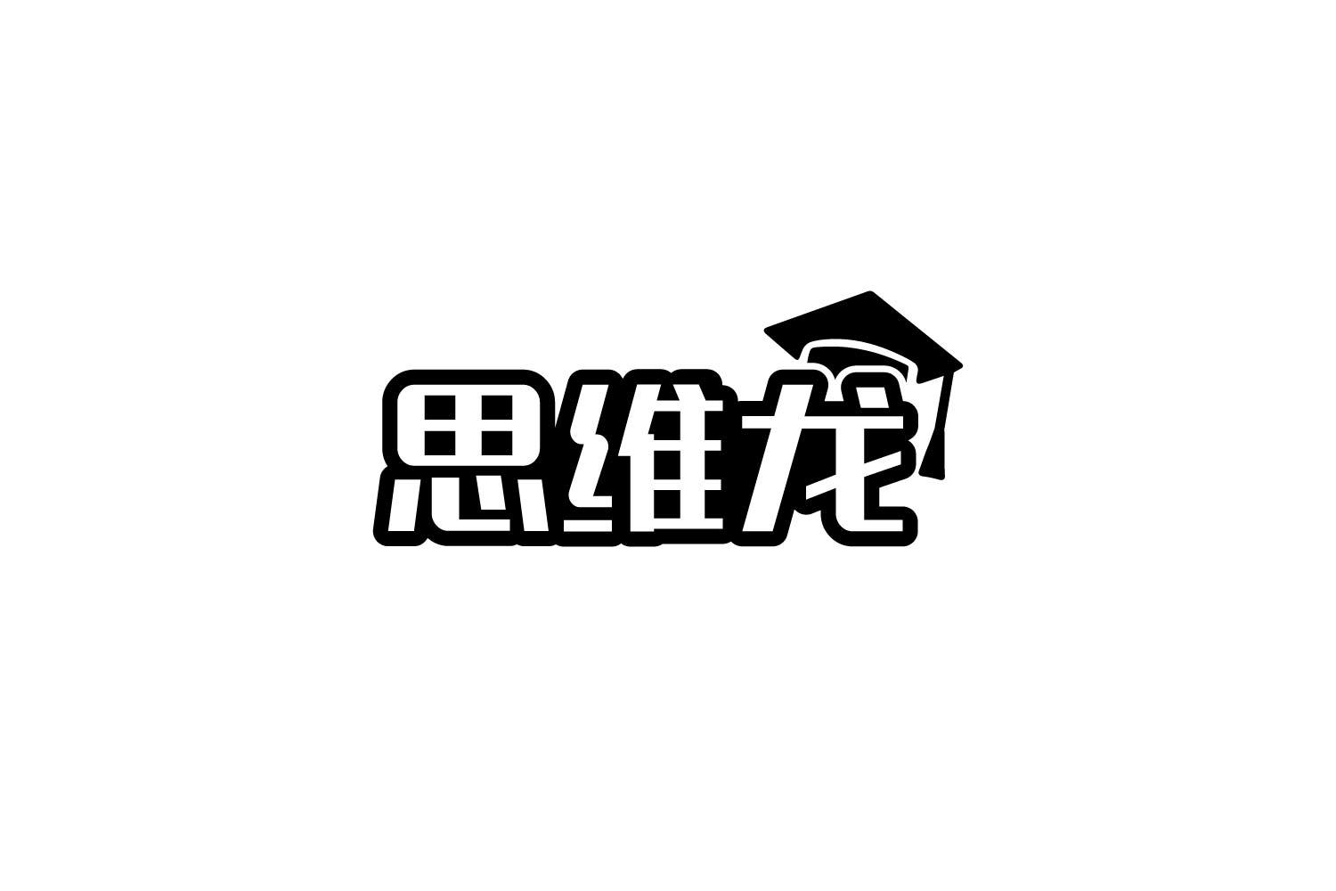 思维龙