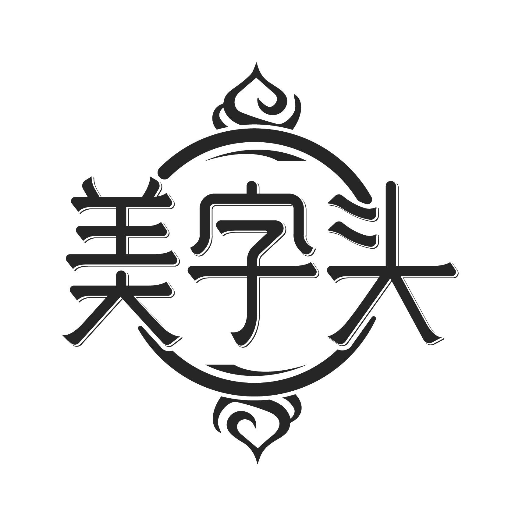 美字头