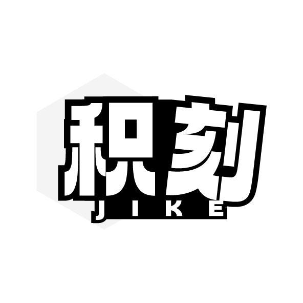 积刻