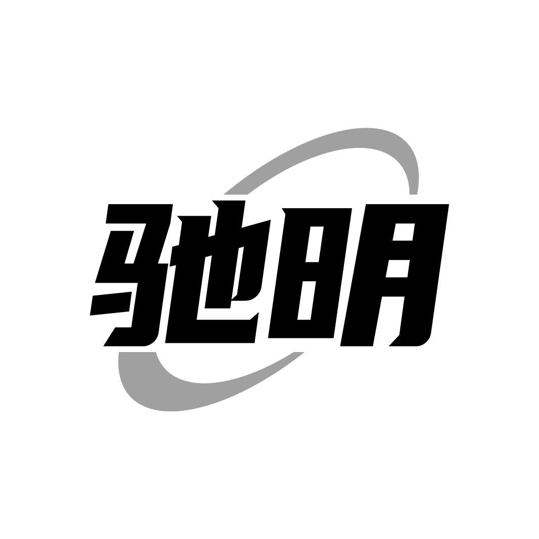 驰明