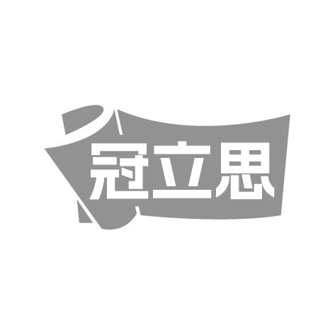 冠立思