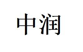 中润