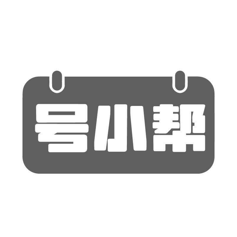 号小帮