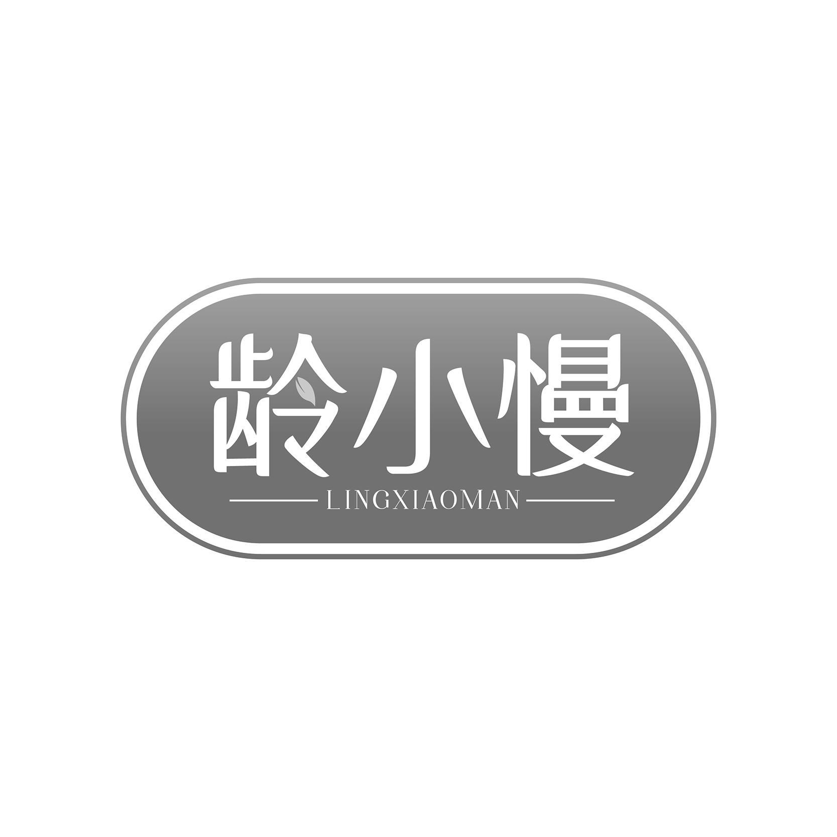龄小慢