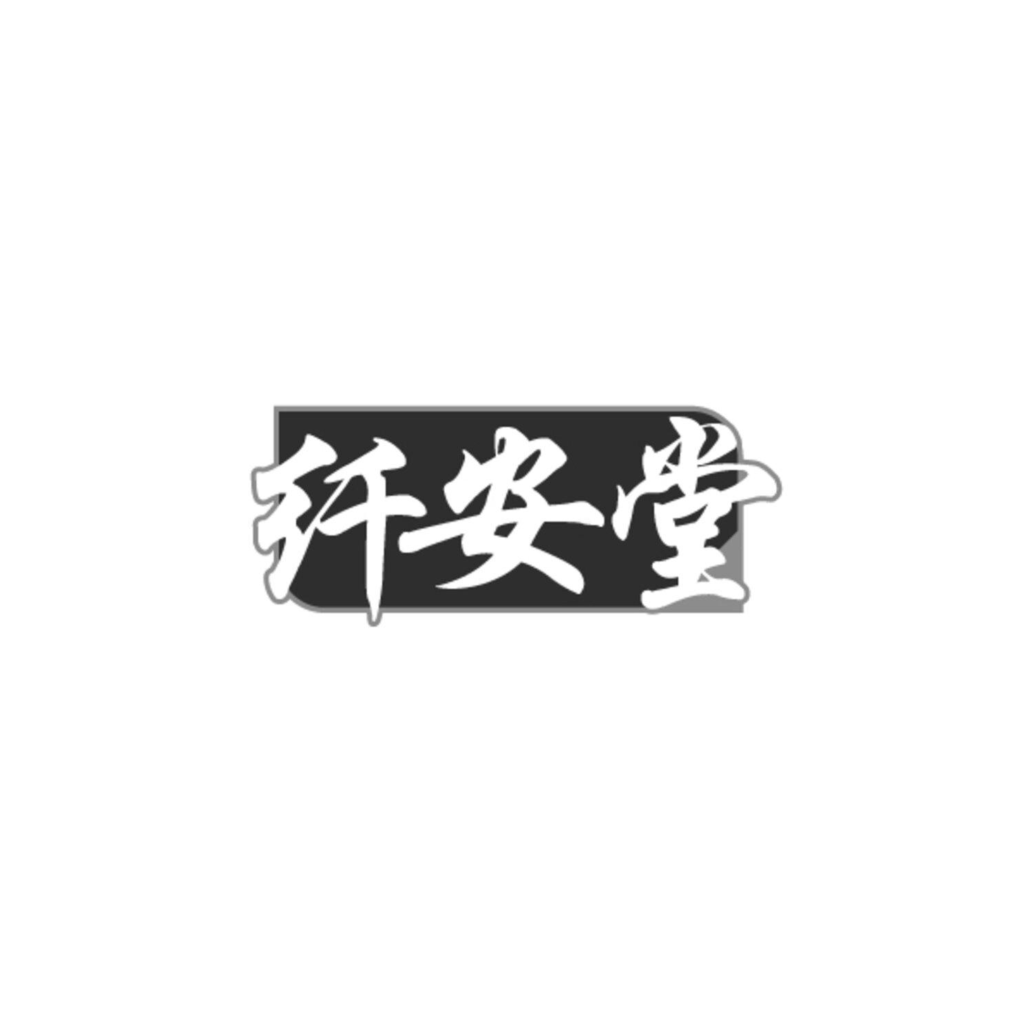 纤安堂