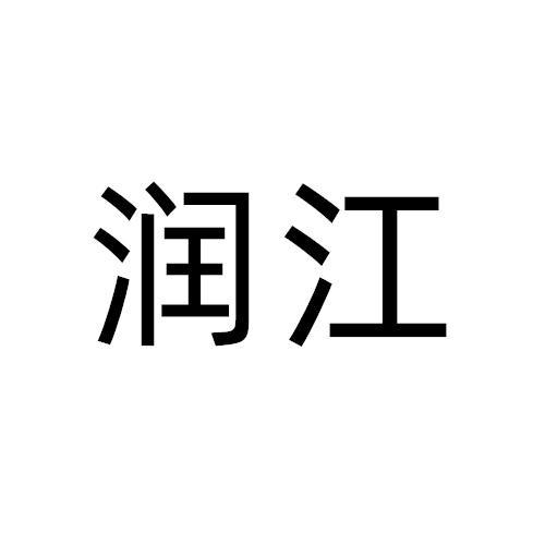 润江