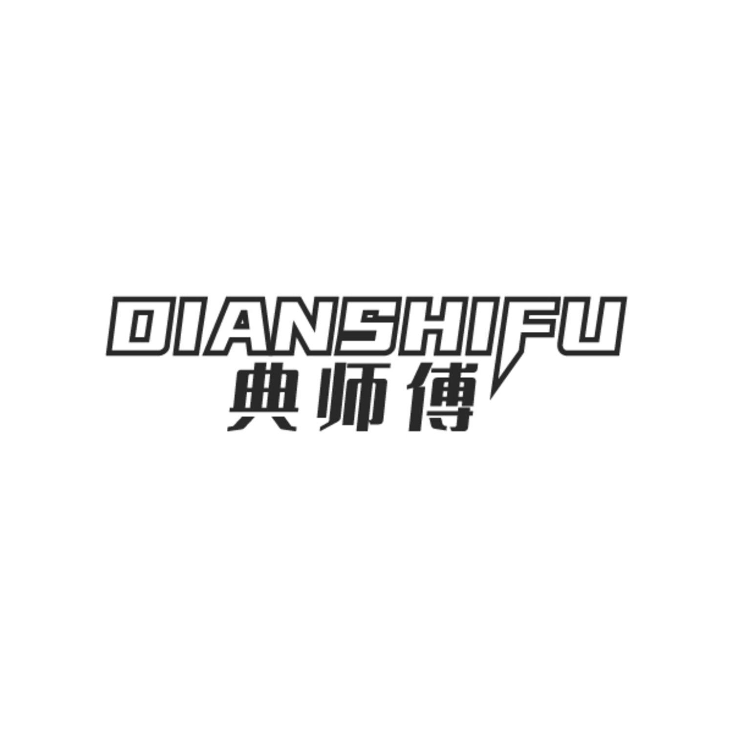 典师傅