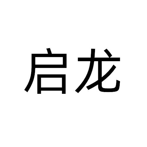 启龙