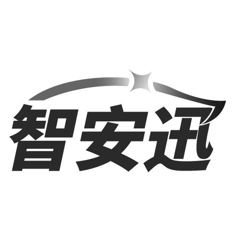 智安迅