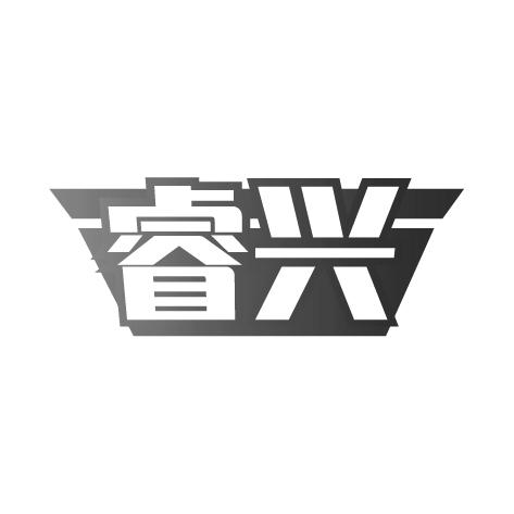 睿兴