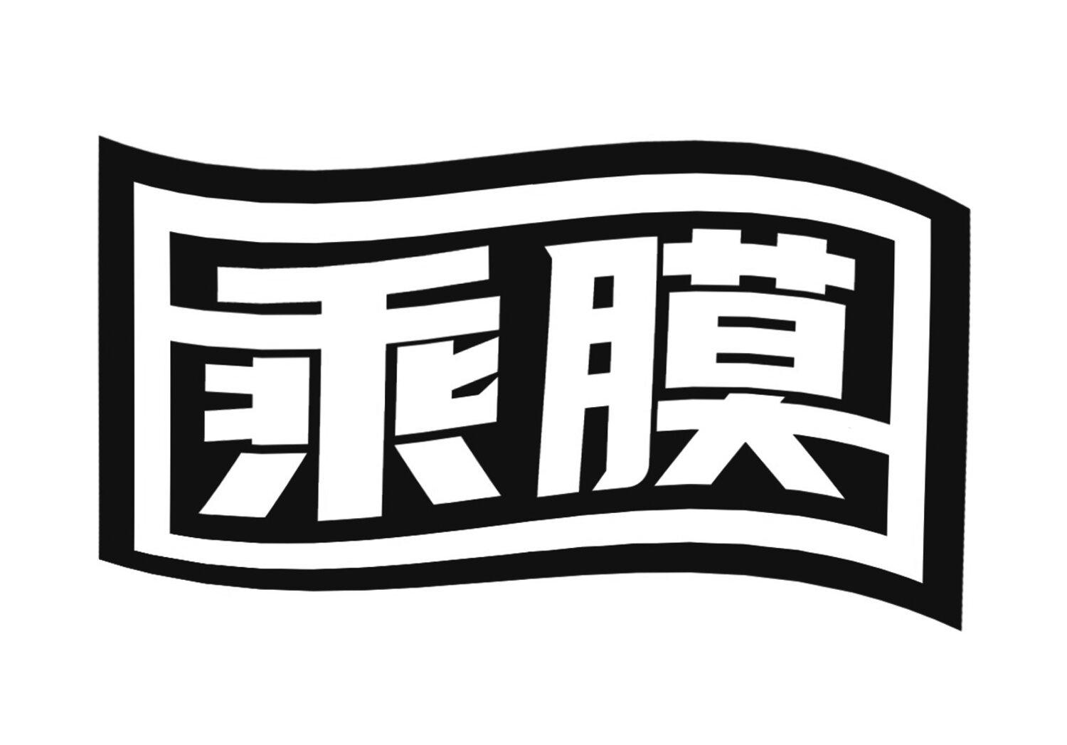 乘膜