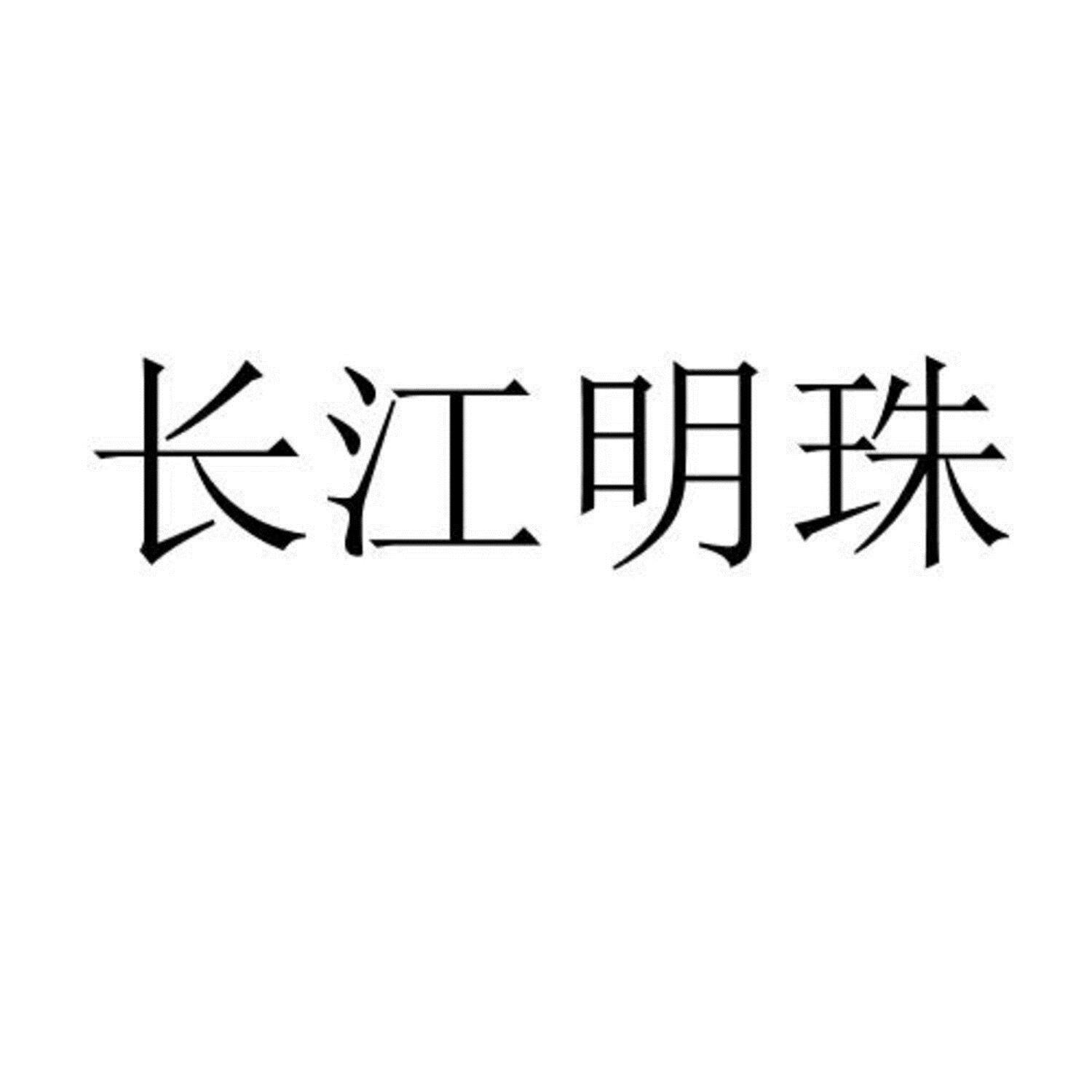 长江明珠