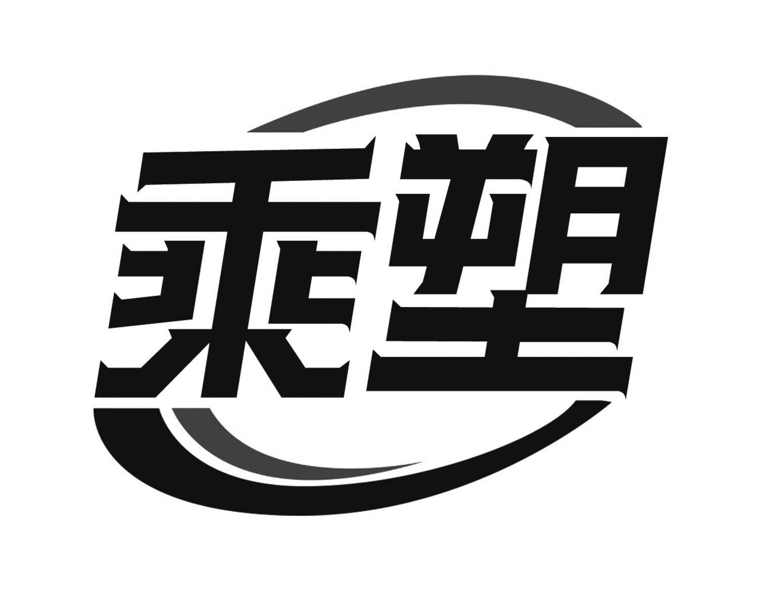 乘塑