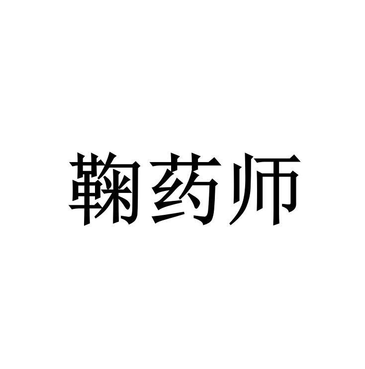 鞠药师