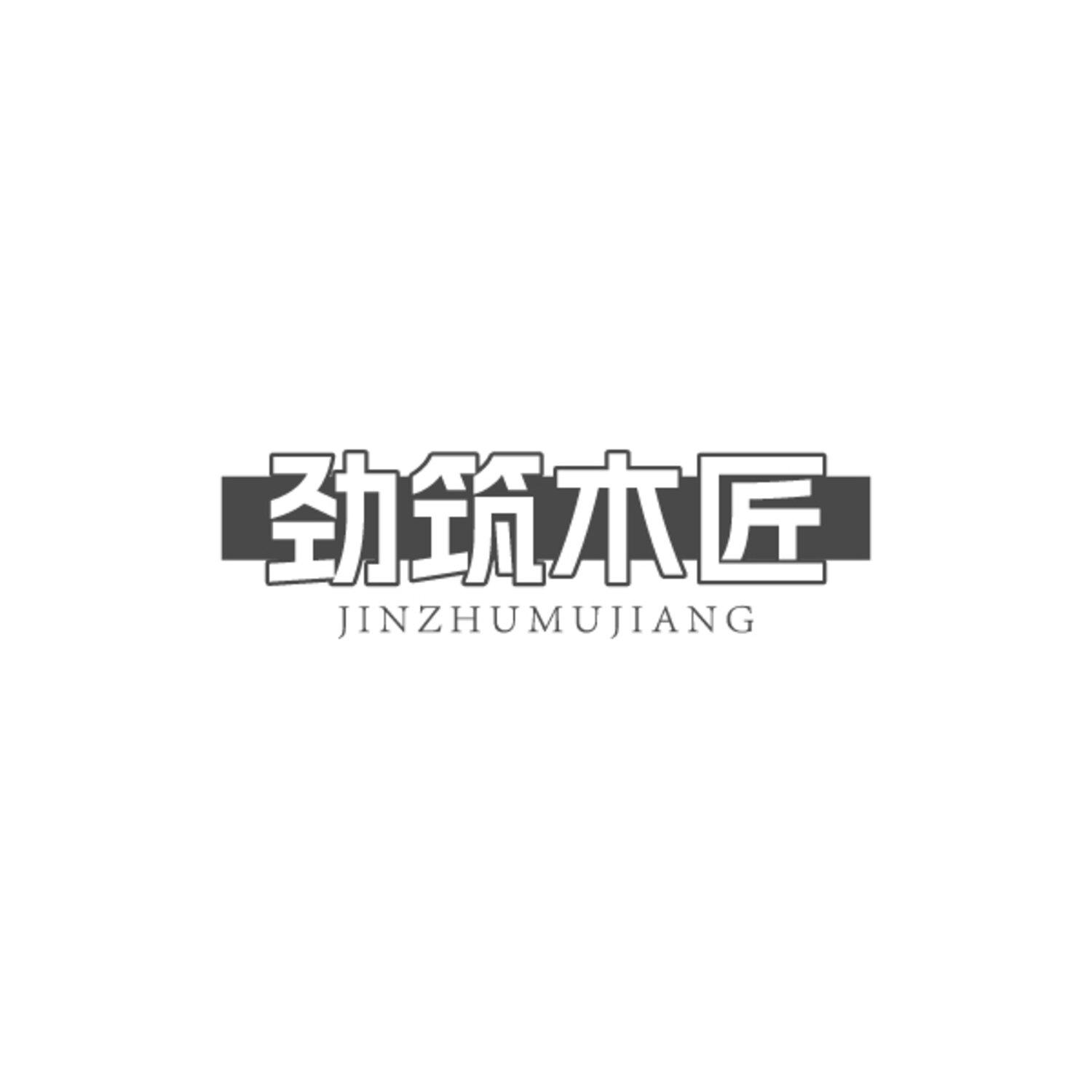 劲筑木匠
