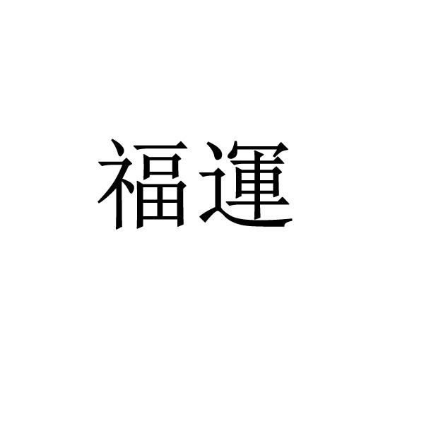 福运