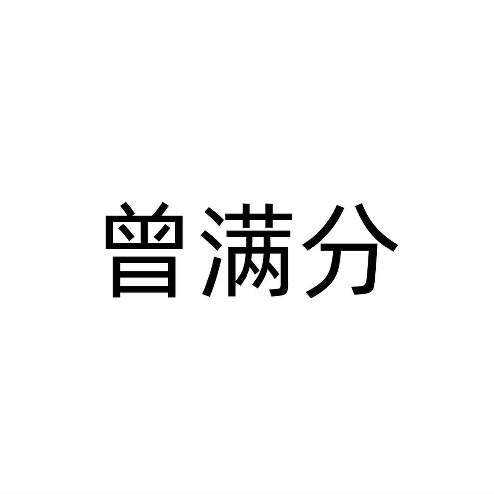 曾满分
