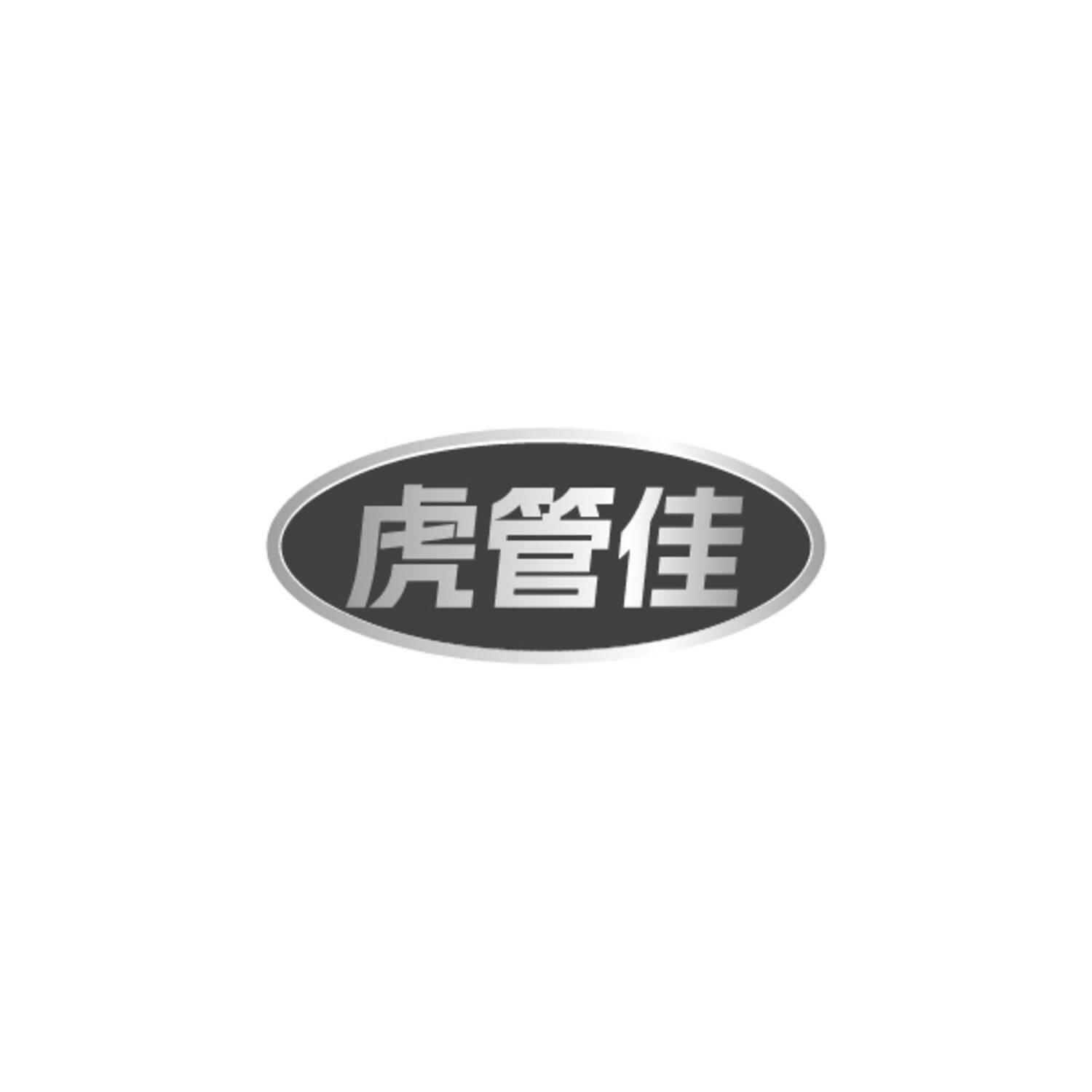 虎管佳