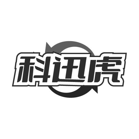 科迅虎