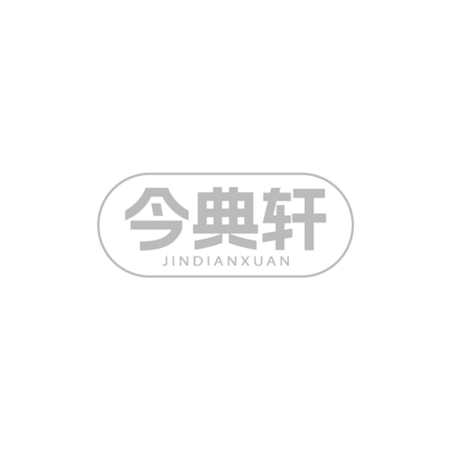 今典轩