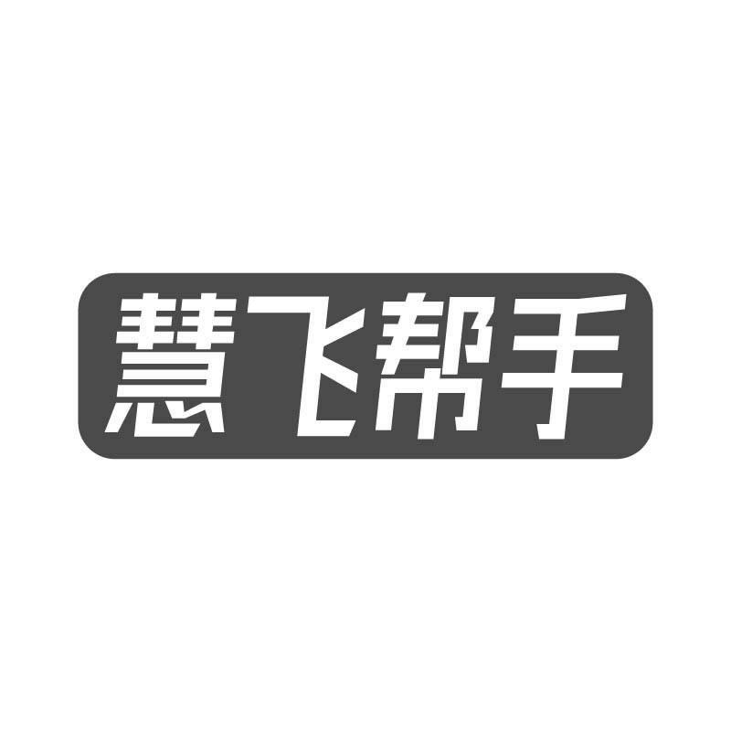 慧飞帮手