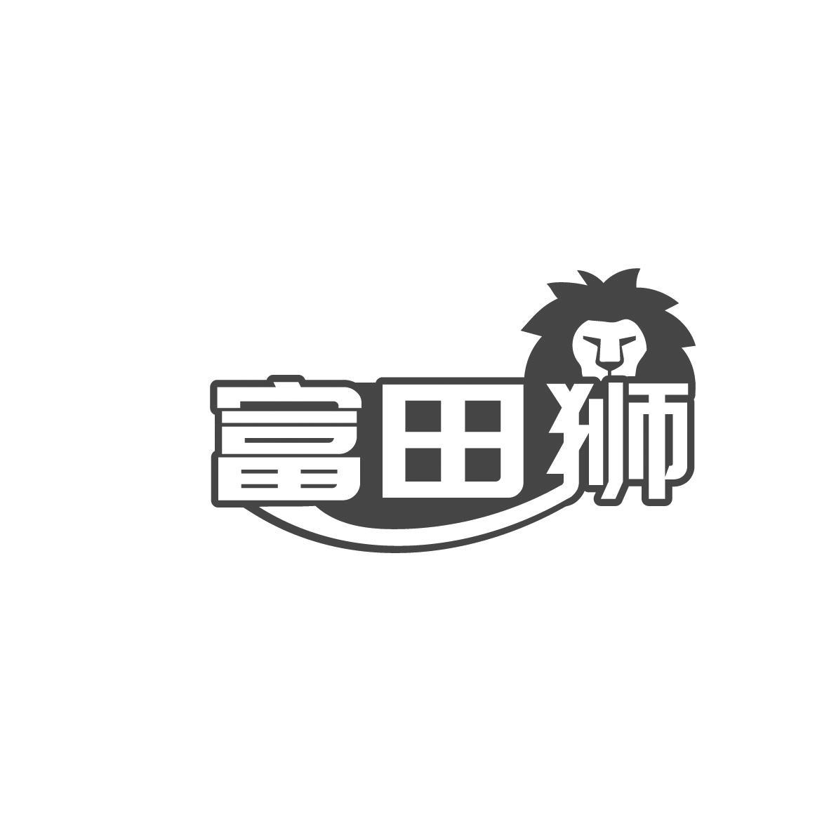 富田狮