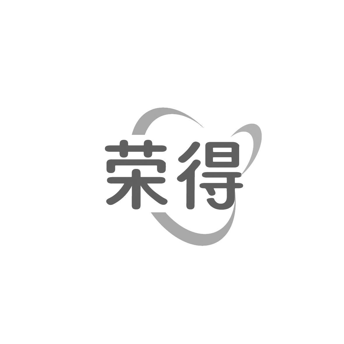 荣得