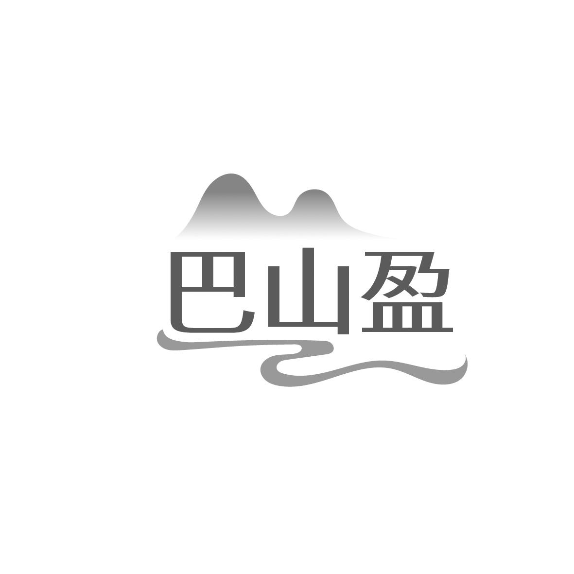 巴山盈