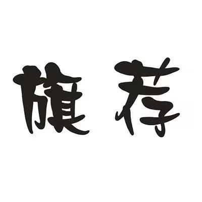 图形