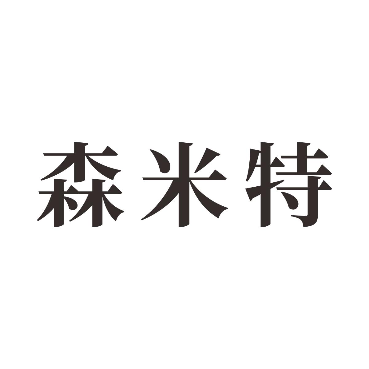 森米特
