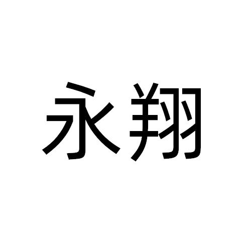永翔