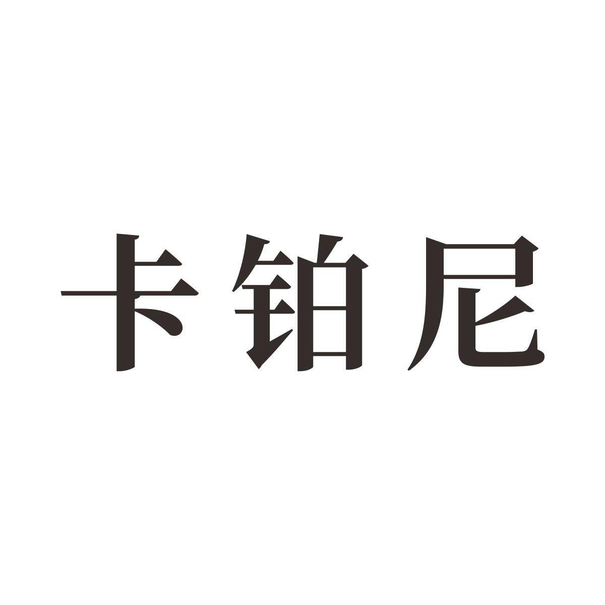 卡铂尼