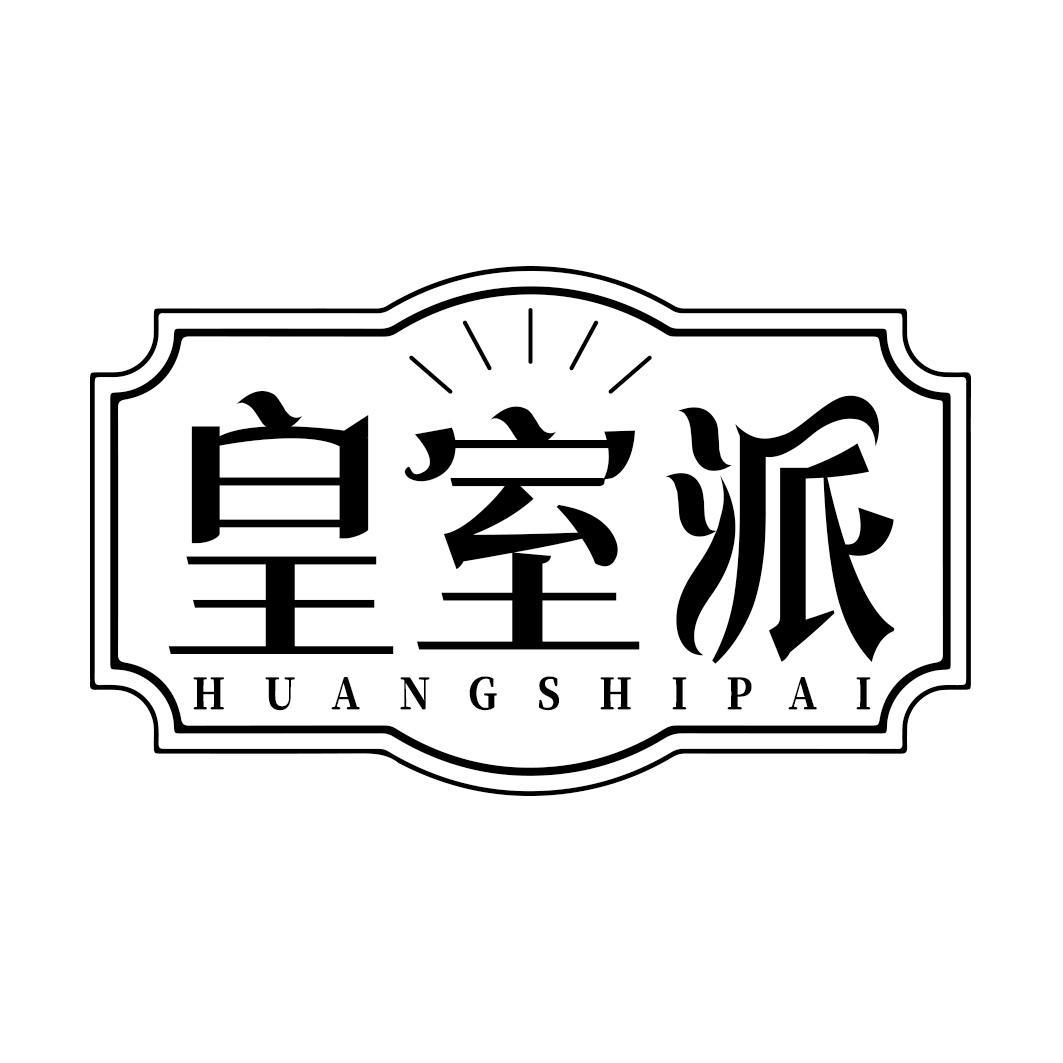 皇室派