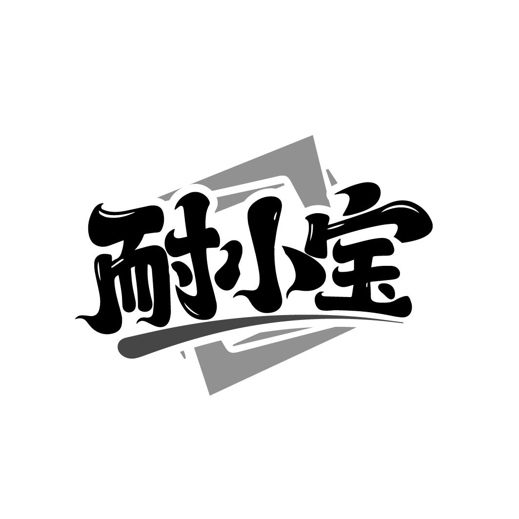 耐小宝