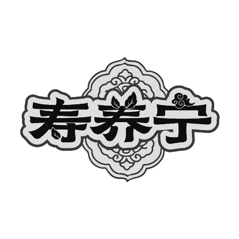寿养宁