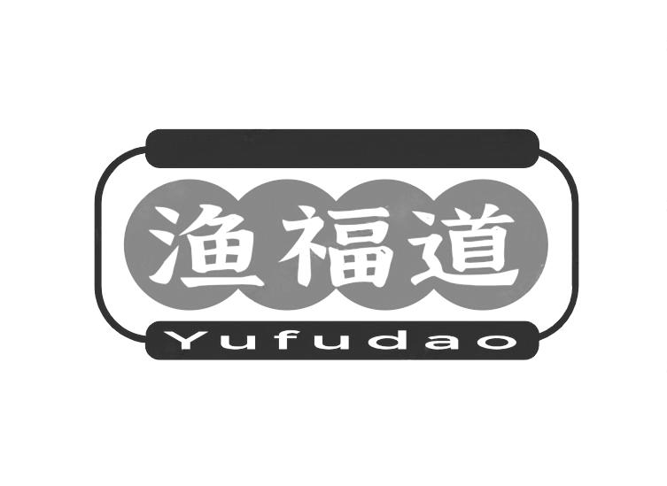 渔福道