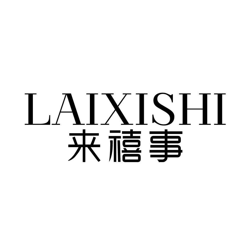 来禧事